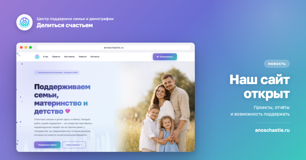 АНО «Делиться счастьем» запускает официальный сайт